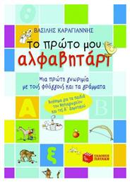 Το πρώτο μου αλφαβητάρι, Μια πρώτη γνωριμία με τους φθόγγους και τα γράμματα: Βοήθημα για τα παιδιά του νηπιαγωγείου και της Α δημοτικού