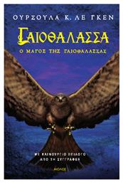 Γαιοθάλασσα: ο Μάγος της Γαιοθάλασσας