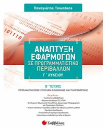 Ανάπτυξη εφαρμογών σε προγραμματιστικό περιβάλλον Γ΄λυκείου, Β΄τεύχος: Προσανατολισμός σπουδών οικονομίας και πληροφορικής