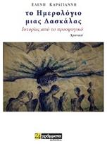 Το ημερολόγιο μιας δασκάλας, Ιστορίες από το προσφυγικό