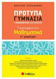 Πρότυπα γυμνάσια και μαθηματικοί διαγωνισμοί, Προετοιμασία στα μαθηματικά Στ΄δημοτικού