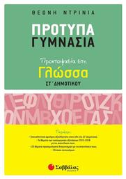 Πρότυπα γυμνάσια, Προετοιμασία στη γλώσσα Στ’ δημοτικού