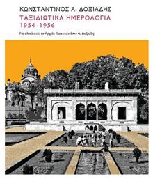 Ταξιδιωτικά ημερολόγια 1951-1956, Με υλικό από το Αρχείο Κωνσταντίνου Α. Δοξιάδη