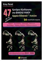 47 Κριτήρια Αξιολόγησης στο Φάκελο Υλικού, Αρχαία ελληνικά Γ΄Λυκείου