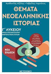 Θέματα νεοελληνικής ιστορίας, Ομάδα προσανατολισμού ανθρωπιστικών σπουδών Γ΄Λυκείου