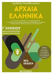Αρχαία ελληνικά Ι, Ομάδα προσανατολισμού ανθρωπιστικών σπουδών Γ΄Λυκείου