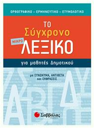 Το μικρό σύγχρονο λεξικό για μαθητές δημοτικού, Ορθογραφικό, ερμηνευτικό, ετυμολογικό