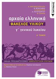 Αρχαία ελληνικά Γ΄ γενικού λυκείου: Φάκελος υλικού, Ομάδα προσανατολισμού ανθρωπιστικών σπουδών