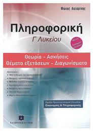 Πληροφορική Γ΄λυκείου: Θεωρία, ασκήσεις, θέματα εξετάσεων, διαγωνίσματα, Ομάδα προσανατολισμού σπουδών οικονομίας και πληροφορικής