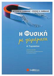 Η φυσική με πειράματα Α΄γυμνασίου, Συμπεριλαμβάνει τις απαντήσεις στα φύλλα εργασίας του σχολικού βιβλίου