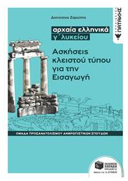 Αρχαία ελληνικά Γ΄λυκείου: Ασκήσεις κλειστού τύπου για την εισαγωγή, Ομάδα προσανατολισμού ανθρωπιστικών σπουδών
