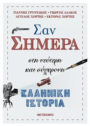 Σαν σήμερα, Στη νεότερη και σύγχρονη ελληνική ιστορία