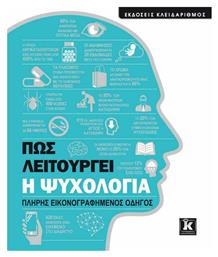 Πώς λειτουργεί η ψυχολογία, Πλήρης εικονογραφημένος οδηγός