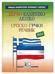 ΣΕΡΒΟ-ΕΛΛΗΝΙΚΟ ΛΕΞΙΚΟ ΝΕΟ