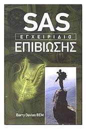 SAS: Εγχειρίδιο επιβίωσης