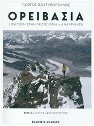 Ορειβασία - Εισαγωγή στην Πεζοπορία Αναρρίχηση από το e-shop