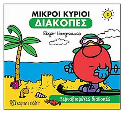 Μικροί Κύριοι - Διακοπές 2 - Ξεμυαλισμένες διακοπές :