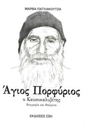 ΑΓΙΟΣ ΠΟΡΦΥΡΙΟΣ Ο ΚΑΥΣΟΚΑΛΥΒΙΤΗΣ