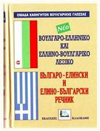 ΒΟΥΛΓΑΡΟΕΛΛΗΝΙΚΟ ΚΑΙ ΕΛΛΗΝΟΒΟΥΛΓΑΡΙΚΟ ΛΕΞΙΚΟ