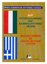 Νέο Ουγγρο-Ελληνικό Ελληνο-Ουγγρικό Λεξικό