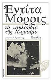 Τα Λουλουδια τησ Χιροσιμα, Μυθιστόρημα από το e-shop