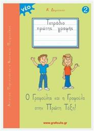 Τετράδιο Πρώτης Γραφής Α' Δημοτικού, Τεύχος 2, Ο Γραφούλης και η Γραφούλα στην Πρώτη Τάξη!