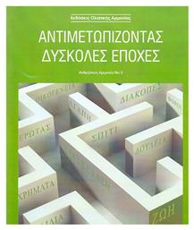 ΑΝΤΙΜΕΤΩΠΙΖΟΝΤΑΣ ΔΥΣΚΟΛΕΣ ΕΠΟΧΕΣ ΑΝΘΡΩΠΙΝΗ ΑΡΜΟΝΙΑ 3 (ΠΡΑΣΙΝΟ) από το Ianos