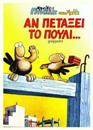 ΑΝ ΠΕΤΑΞΕΙ ΤΟ ΠΟΥΛΙ.. Vol. 5