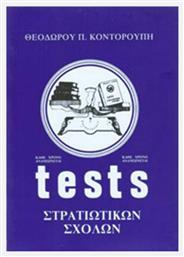 Tests στρατιωτικών σχολών