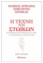 Η τέχνη των στωικών: Μάρκος Αυρήλιος, Επίκτητος, Σενέκας, Σειρά: Η τέχνη του ζην από το Ianos