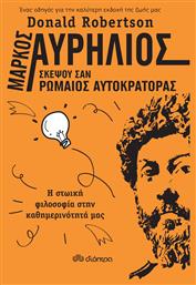 Μάρκος Αυρήλιος: Σκέψου σαν ρωμαίος αυτοκράτορας, Η στωική φιλοσοφία στην καθημερινότητά μας