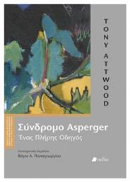 Σύνδρομο Asperger, Ένας πλήρης οδηγός από το e-shop