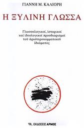 Η ξύλινη γλώσσα, Γλωσσολογικοί, ιστορικοί και ιδεολογικοί προσδιορισμοί του αριστεροκομματικού ιδιώματος από το Ianos