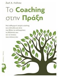 To Coaching στην πράξη