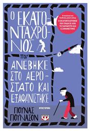 Ο Εκατοντάχρονος που Ανέβηκε στο Αερόστατο και Εξαφανίστηκε από το e-shop