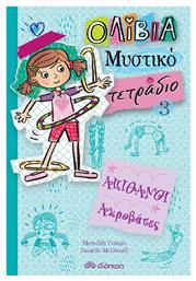 Απίθανοι ακροβάτες, Σειρά: Ολίβια – Μυστικό τετράδιο - No 3