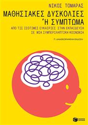 Μαθησιακές δυσκολίες ή σύμπτωμα, Από τις ισότιμες ευκαιρίες στην εκπαίδευση σε μια συμπεριληπτική κοινωνία