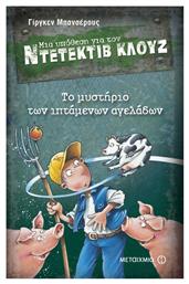 Μια υπόθεση για τον ντετέκτιβ Κλουζ: Το μυστήριο των ιπτάμενων αγελάδων