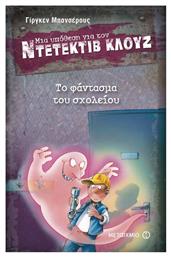 Μια Υπόθεση για τον Ντετέκτιβ Κλουζ, 6: Το Φάντασμα του Σχολείου