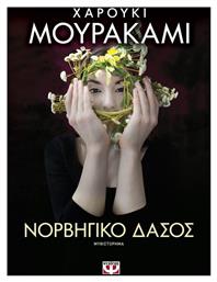 Νορβηγικό Δάσος, Μυθιστόρημα