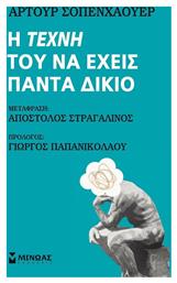 Η τέχνη του να έχεις πάντα δίκιο από το Ianos