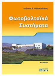 Φωτοβολταϊκά συστήματα από το e-shop