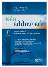 Νέα ελληνικά Γ΄λυκείου, Ενιαία εξέταση νεοελληνικής γλώσσας και λογοτεχνίας