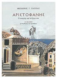 Αριστοφάνης, Ο ποιητής και το έργο του, Ο ποιητής και το έργο του από το Public