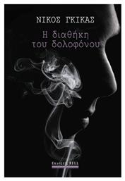 Η Διαθήκη του Δολοφόνου