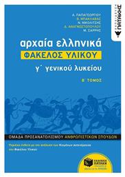 Αρχαία ελληνικά Γ΄γενικού λυκείου: Φάκελος υλικού, Ομάδα προσανατολισμού ανθρωπιστικών σπουδών