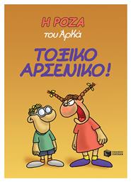 Η Ρόζα του Αρκά: Τοξικό αρσενικό! Vol. 1