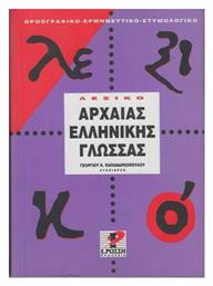 Λεξικό της αρχαίας ελληνικής γλώσσας, Της αττικής πεζογραφίας: Ορθογραφικό, ερμηνευτικό, ετυμολογικό