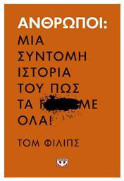 Άνθρωποι: Μια σύντομη ιστορία του πως τα Γ...Με όλα!