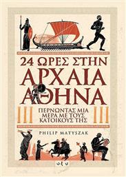 24 ώρες στην αρχαία Αθήνα, Περνώντας μια μέρα με τους κατοίκους της από το e-shop